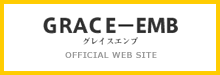 GRACE-EMB グレイスエンブ OFFICIAL WEB SITE
